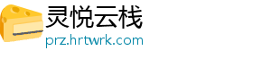 灵悦云栈
